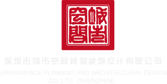 欧美视频我的第一次内射深圳市城市空间规划建筑设计有限公司